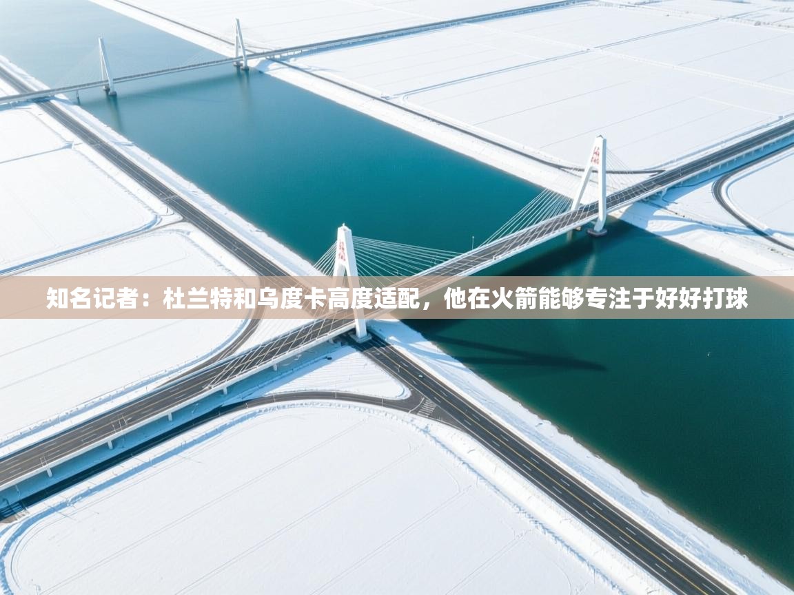 知名记者：杜兰特和乌度卡高度适配，他在火箭能够专注于好好打球  第2张