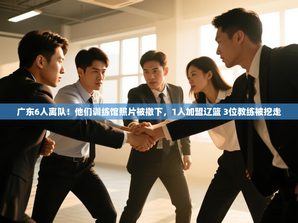 广东6人离队！他们训练馆照片被撤下，1人加盟辽篮 3位教练被挖走