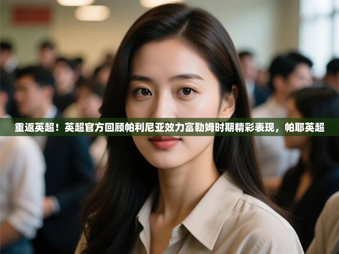 重返英超!英超官方回顾帕利尼亚效力富勒姆时期精彩表现,帕耶英超 第1张