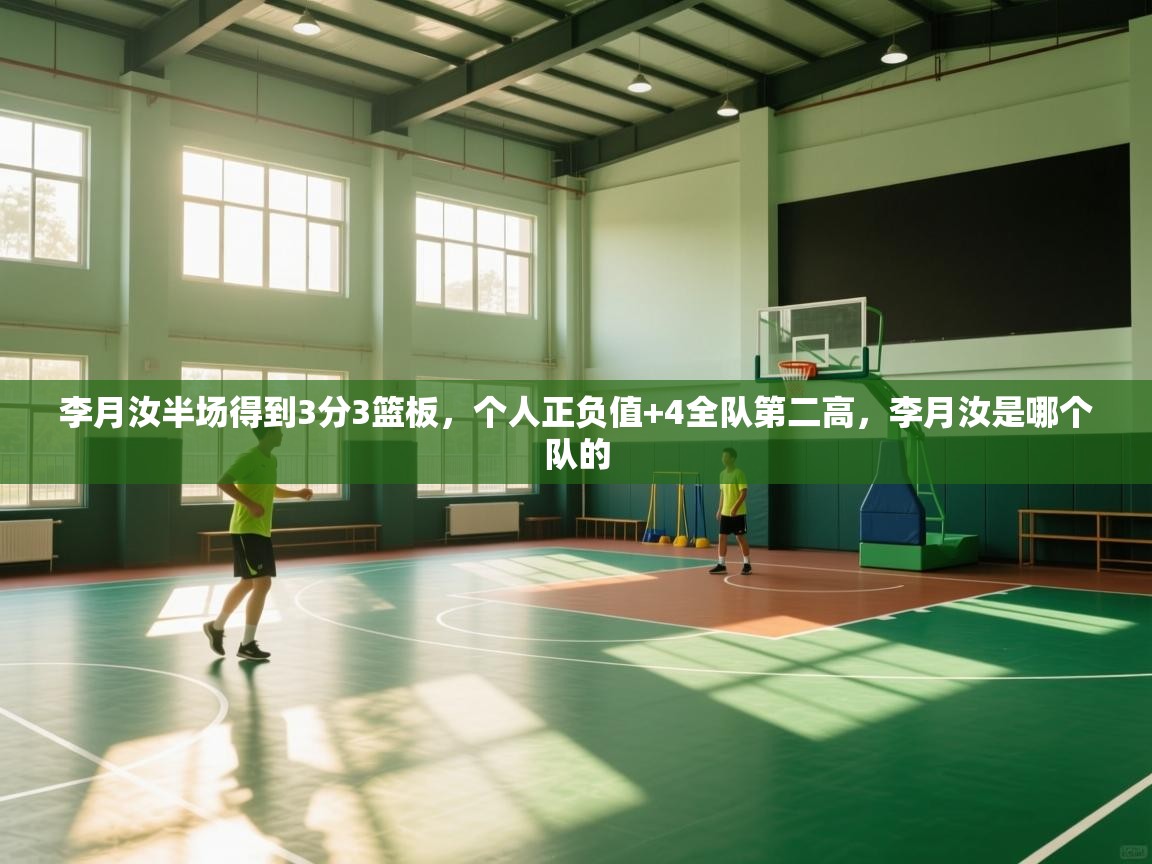 李月汝半场得到3分3篮板，个人正负值+4全队第二高，李月汝是哪个队的  第1张