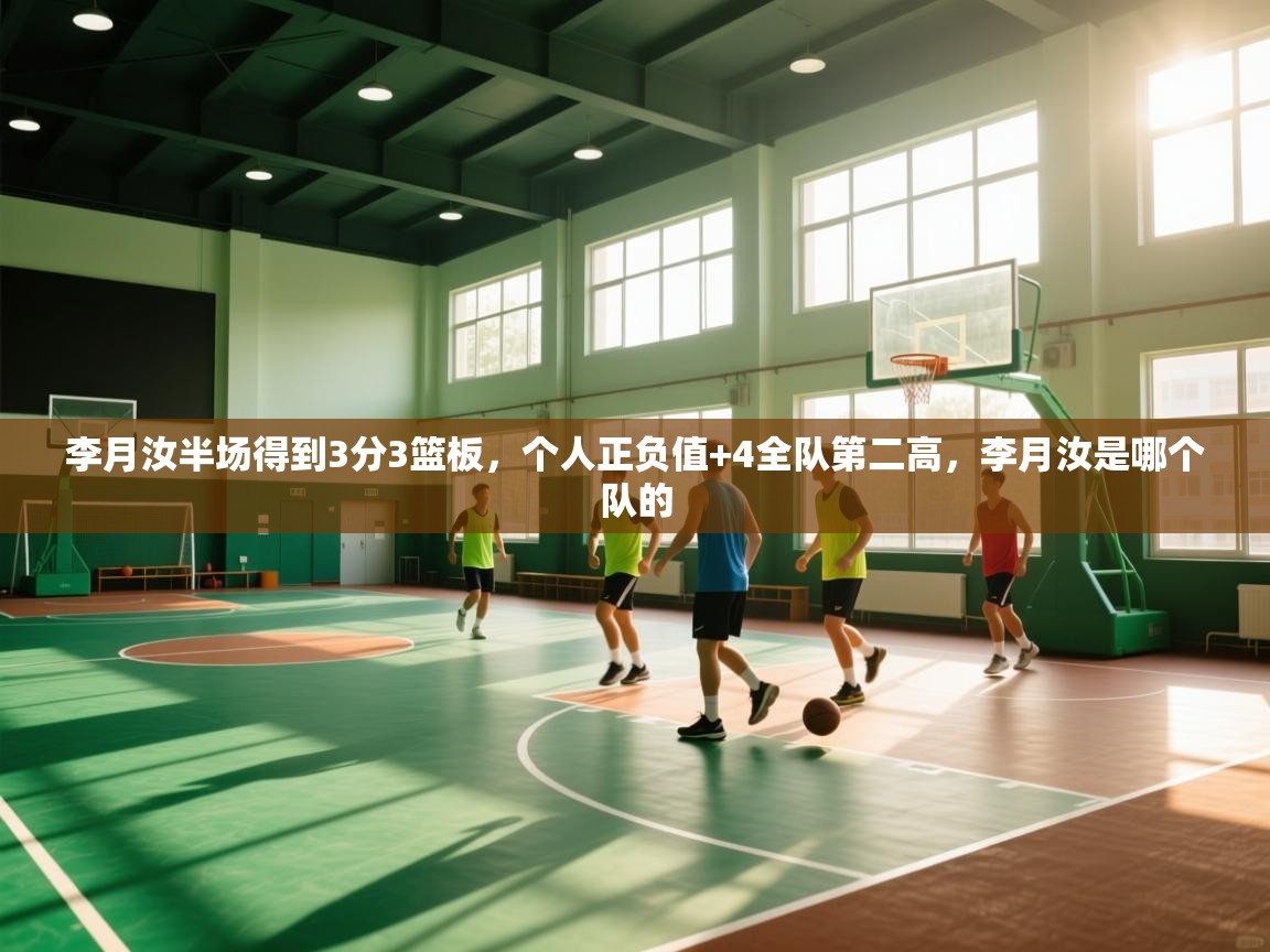 李月汝半场得到3分3篮板，个人正负值+4全队第二高，李月汝是哪个队的  第2张