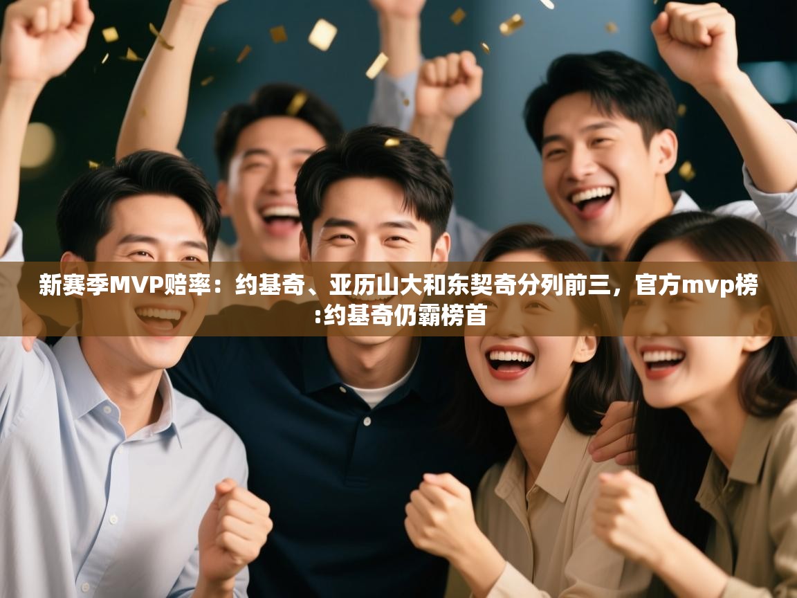 新赛季MVP赔率:约基奇、亚历山大和东契奇分列前三,官方mvp榜:约基奇仍霸榜首 第1张