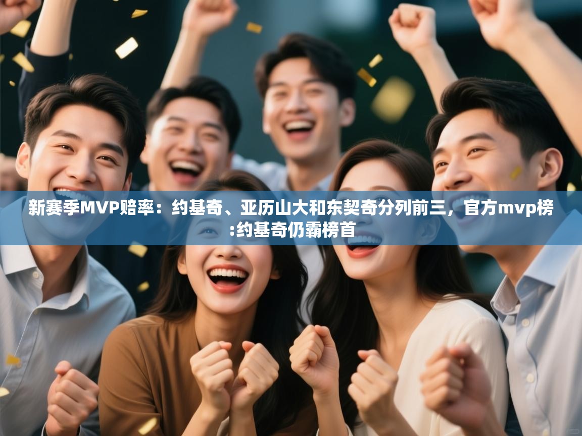 新赛季MVP赔率:约基奇、亚历山大和东契奇分列前三,官方mvp榜:约基奇仍霸榜首 第2张