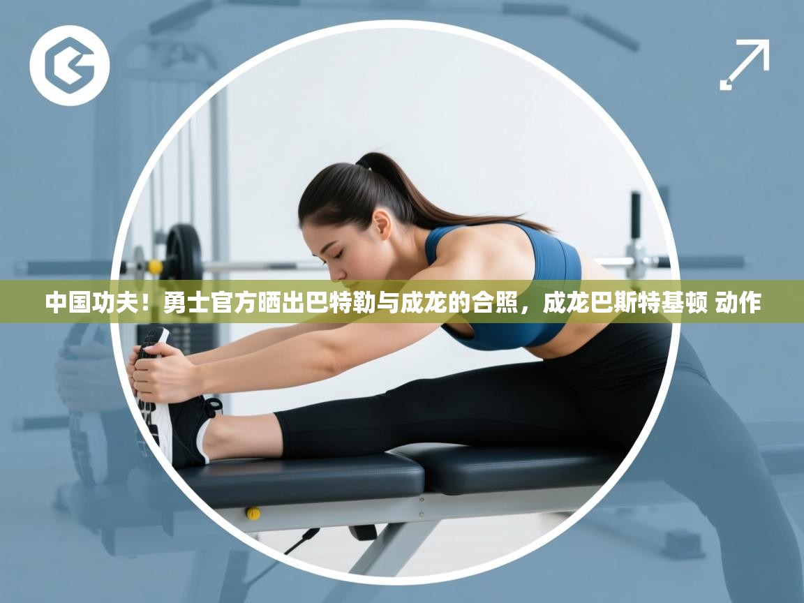 中国功夫!勇士官方晒出巴特勒与成龙的合照,成龙巴斯特基顿 动作 第1张