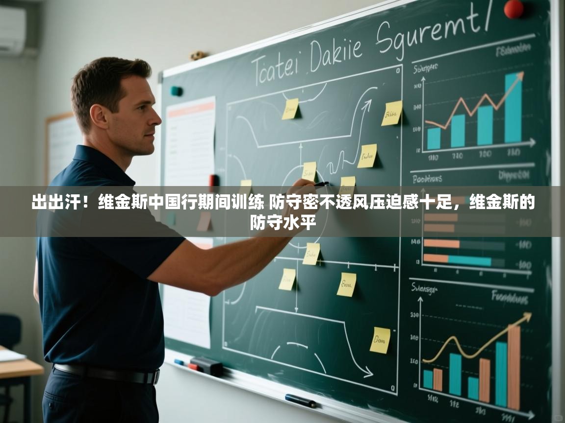 出出汗！维金斯中国行期间训练 防守密不透风压迫感十足，维金斯的防守水平