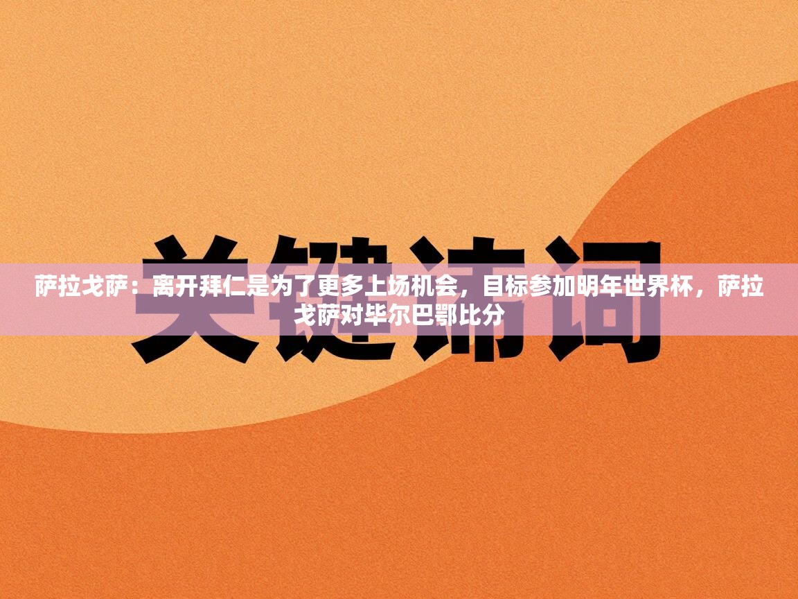 萨拉戈萨：离开拜仁是为了更多上场机会，目标参加明年世界杯，萨拉戈萨对毕尔巴鄂比分