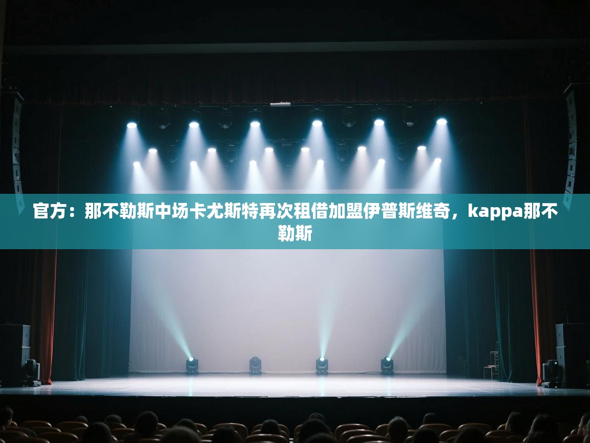 官方：那不勒斯中场卡尤斯特再次租借加盟伊普斯维奇，kappa那不勒斯