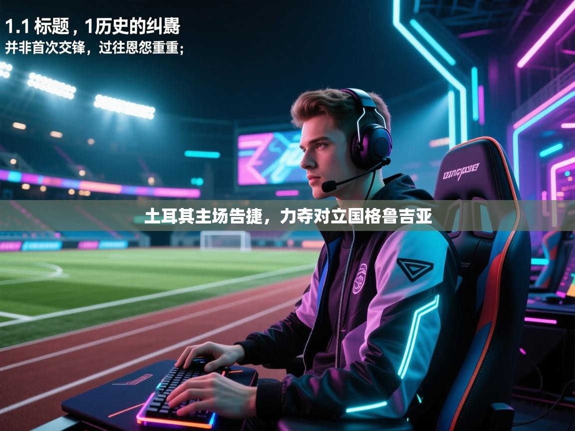 土耳其主场告捷，力夺对立国格鲁吉亚
