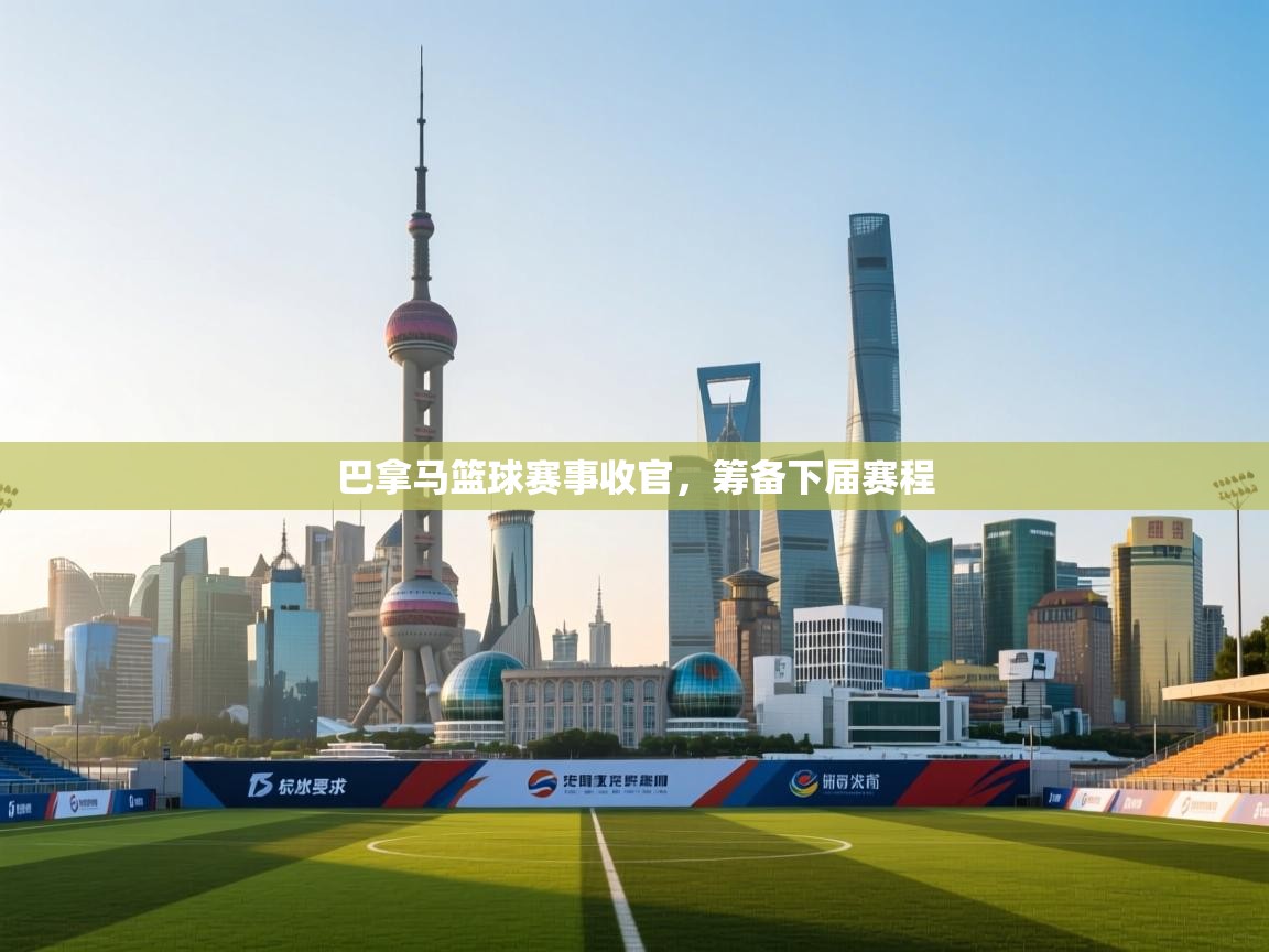 巴拿马篮球赛事收官,筹备下届赛程 第1张