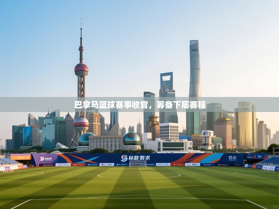 巴拿马篮球赛事收官,筹备下届赛程 第2张