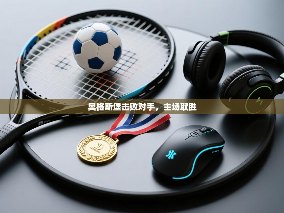 奥格斯堡击败对手,主场取胜 第1张