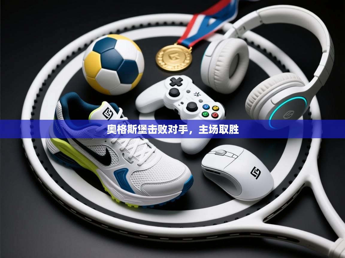 奥格斯堡击败对手,主场取胜 第2张