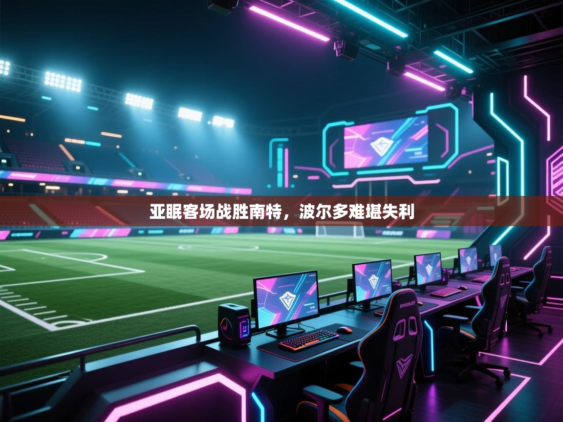 亚眠客场战胜南特，波尔多难堪失利  第1张