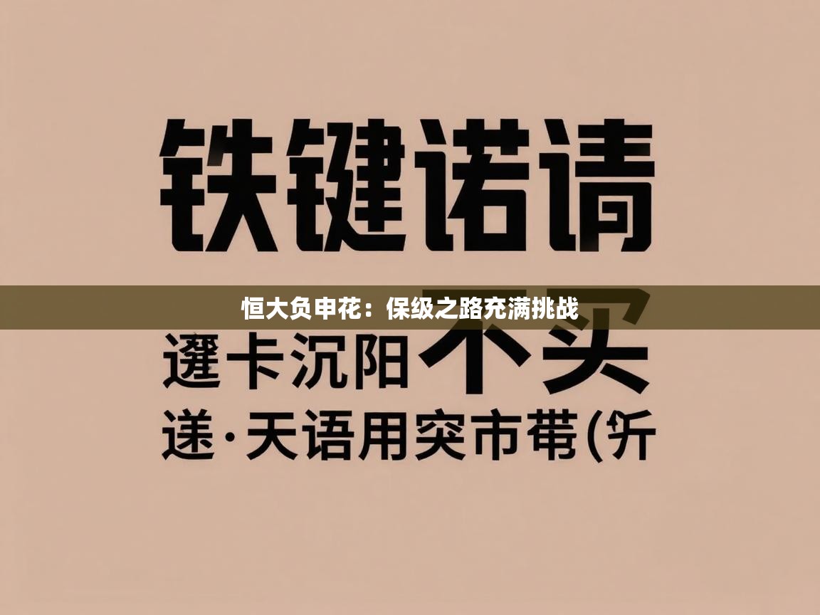 恒大负申花：保级之路充满挑战