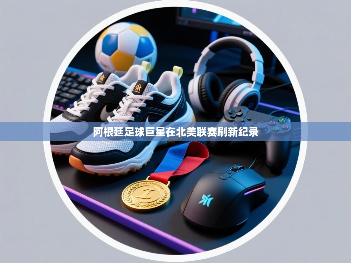 阿根廷足球巨星在北美联赛刷新纪录  第2张