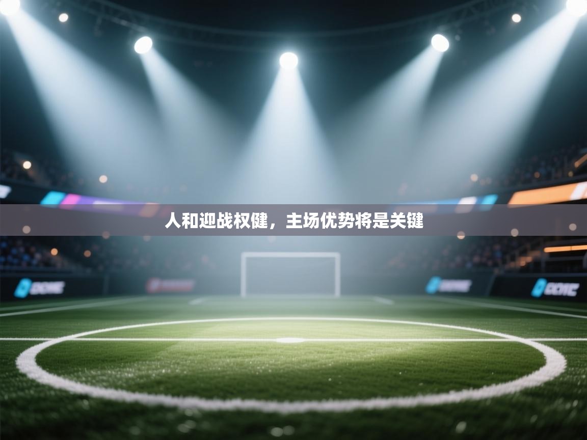 人和迎战权健,主场优势将是关键 第1张