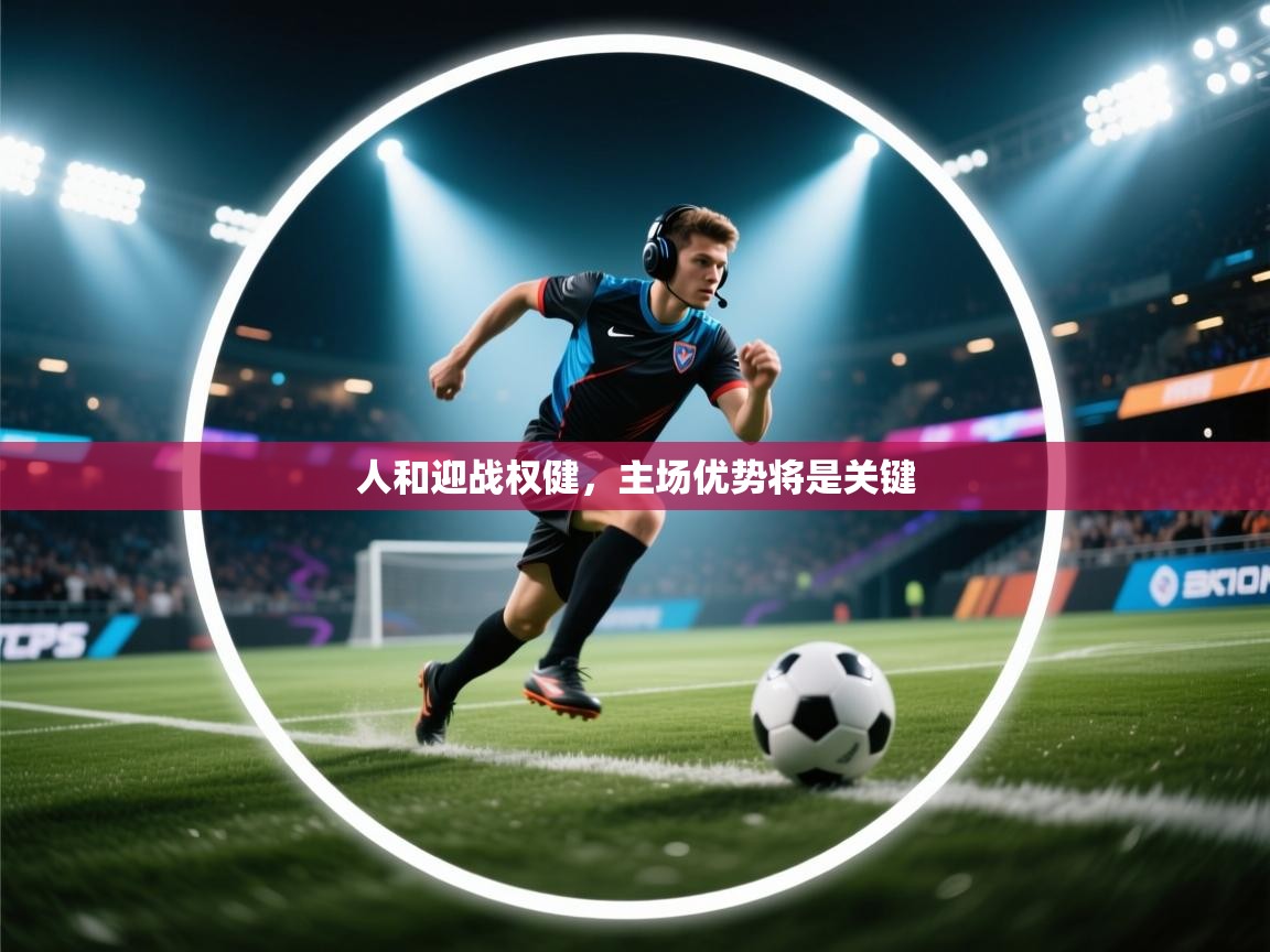 人和迎战权健,主场优势将是关键 第2张