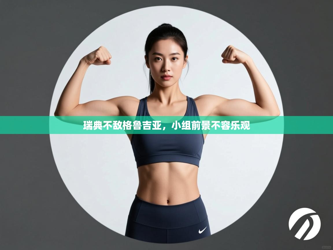 瑞典不敌格鲁吉亚，小组前景不容乐观  第1张