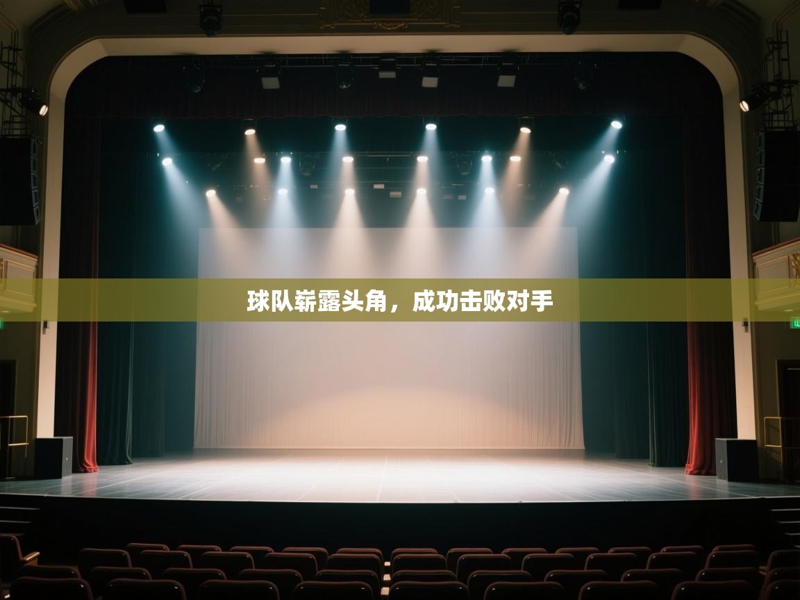 球队崭露头角，成功击败对手