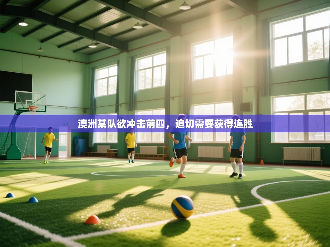 澳洲某队欲冲击前四，迫切需要获得连胜  第2张