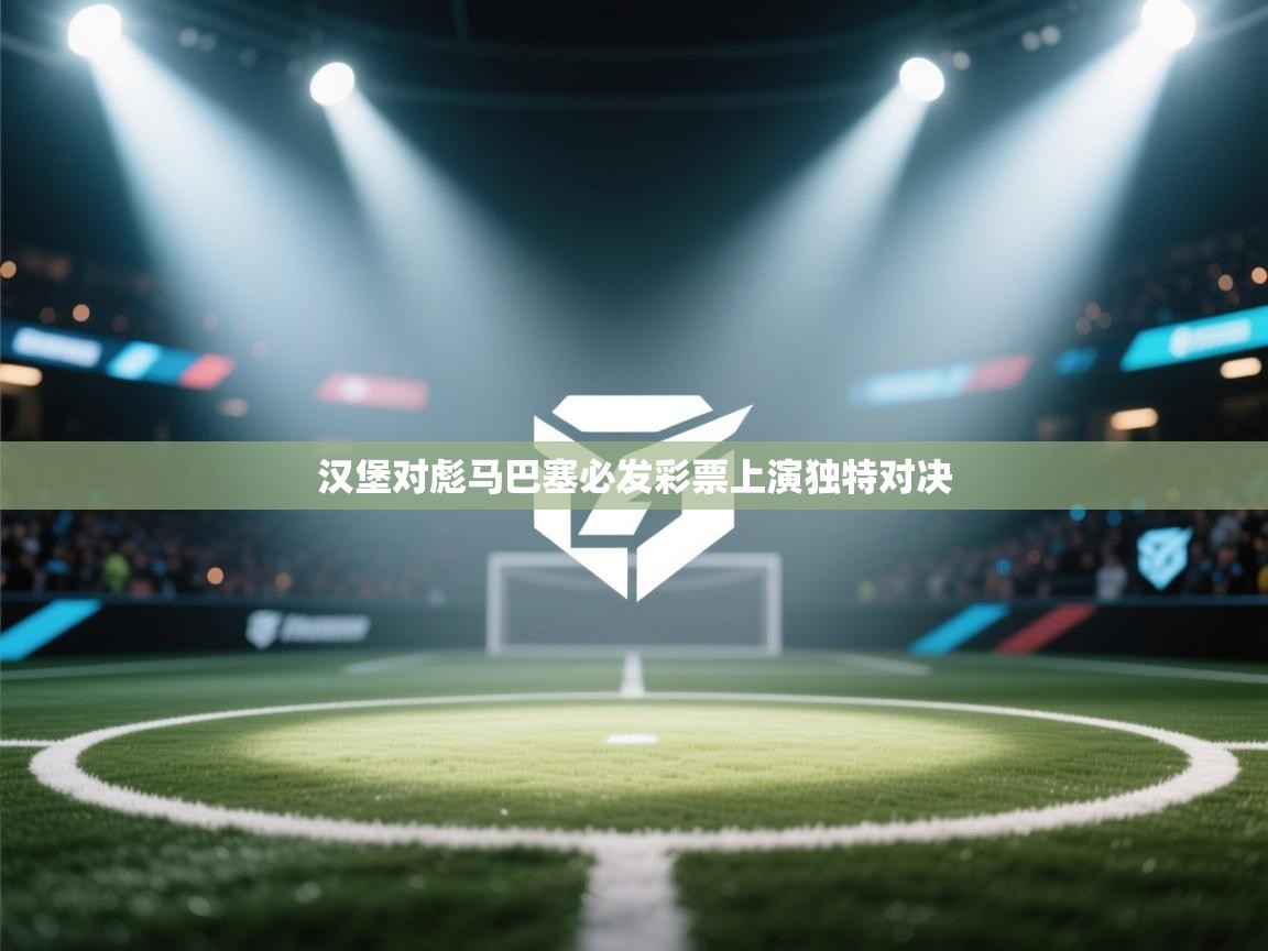 汉堡对彪马巴塞必发彩票上演独特对决  第2张