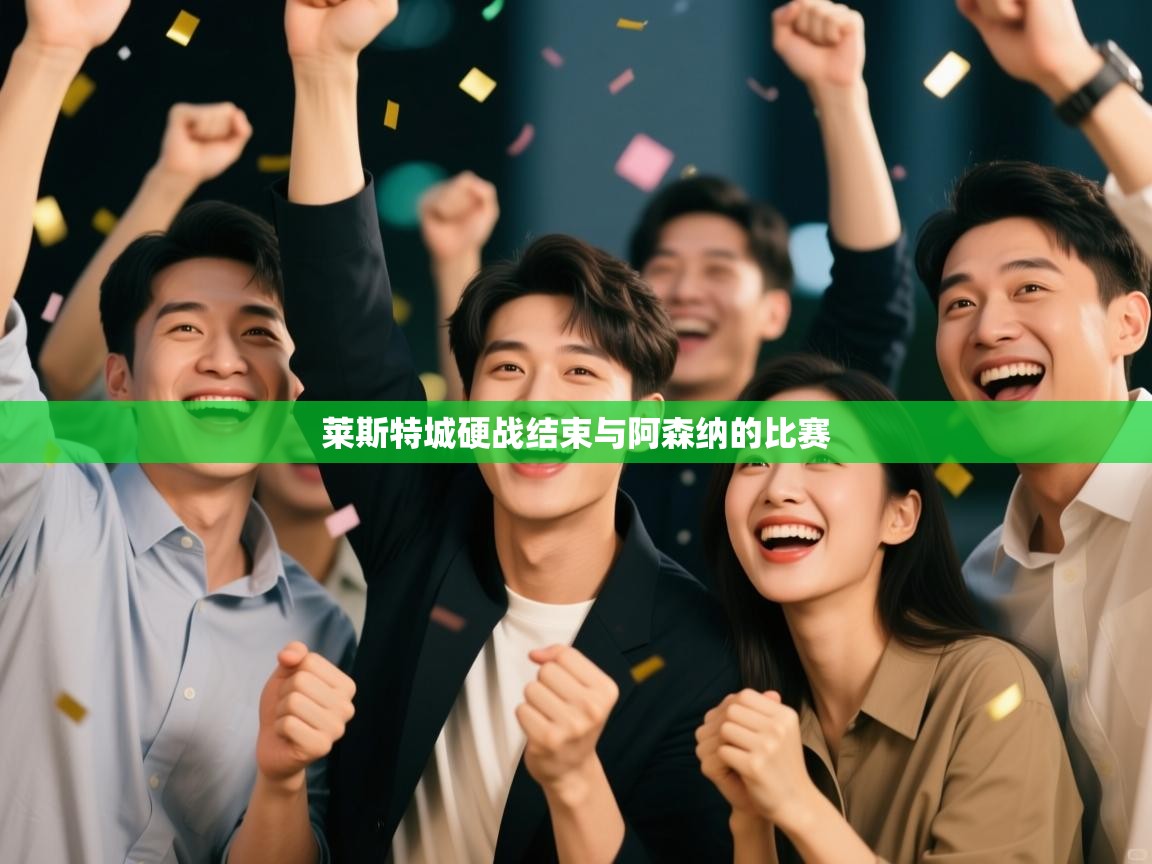 莱斯特城硬战结束与阿森纳的比赛 第1张