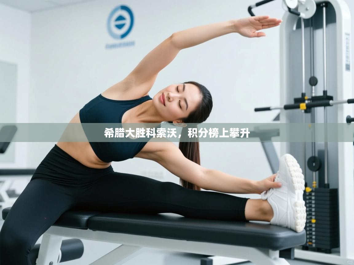 希腊大胜科索沃，积分榜上攀升  第1张