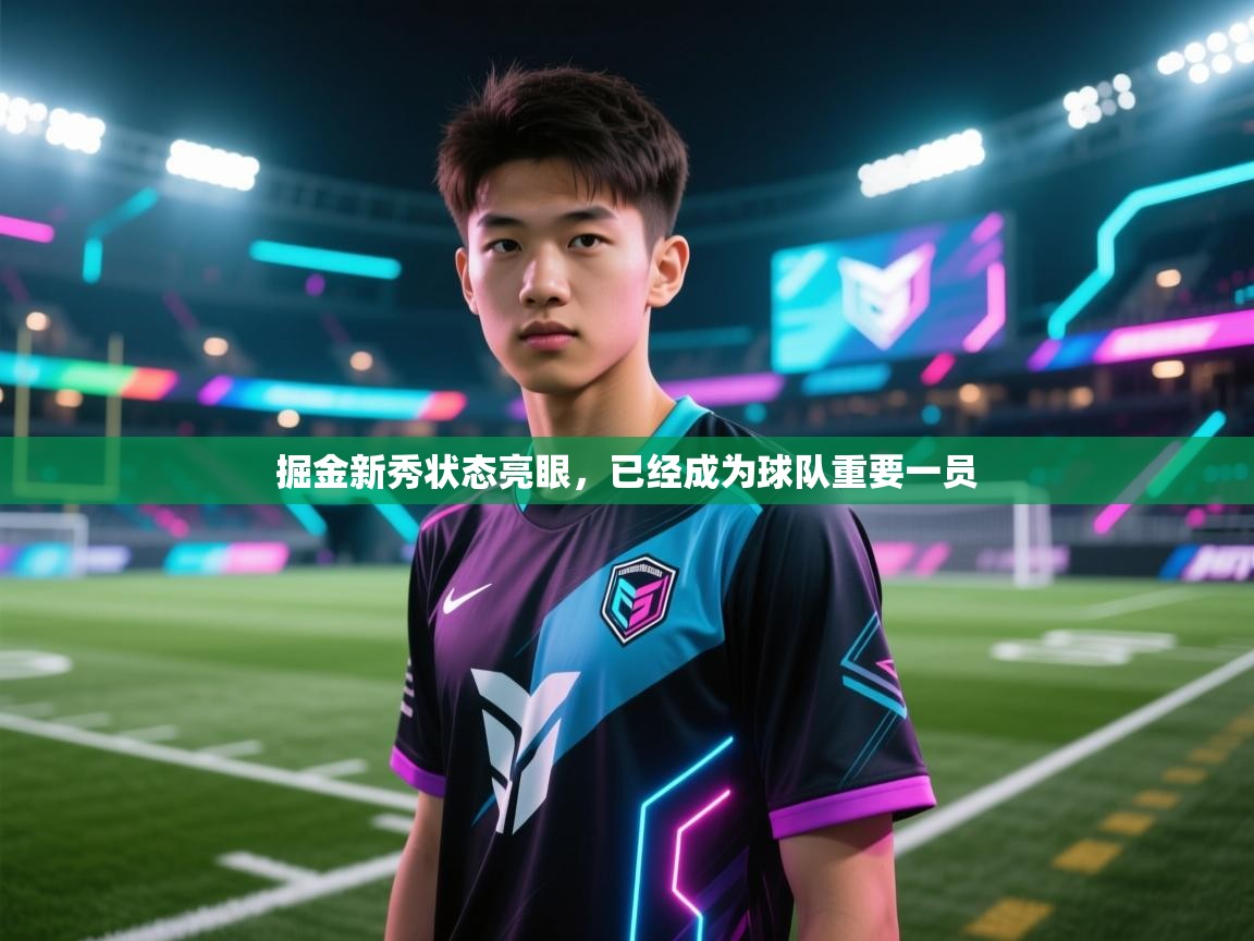 掘金新秀状态亮眼，已经成为球队重要一员  第2张