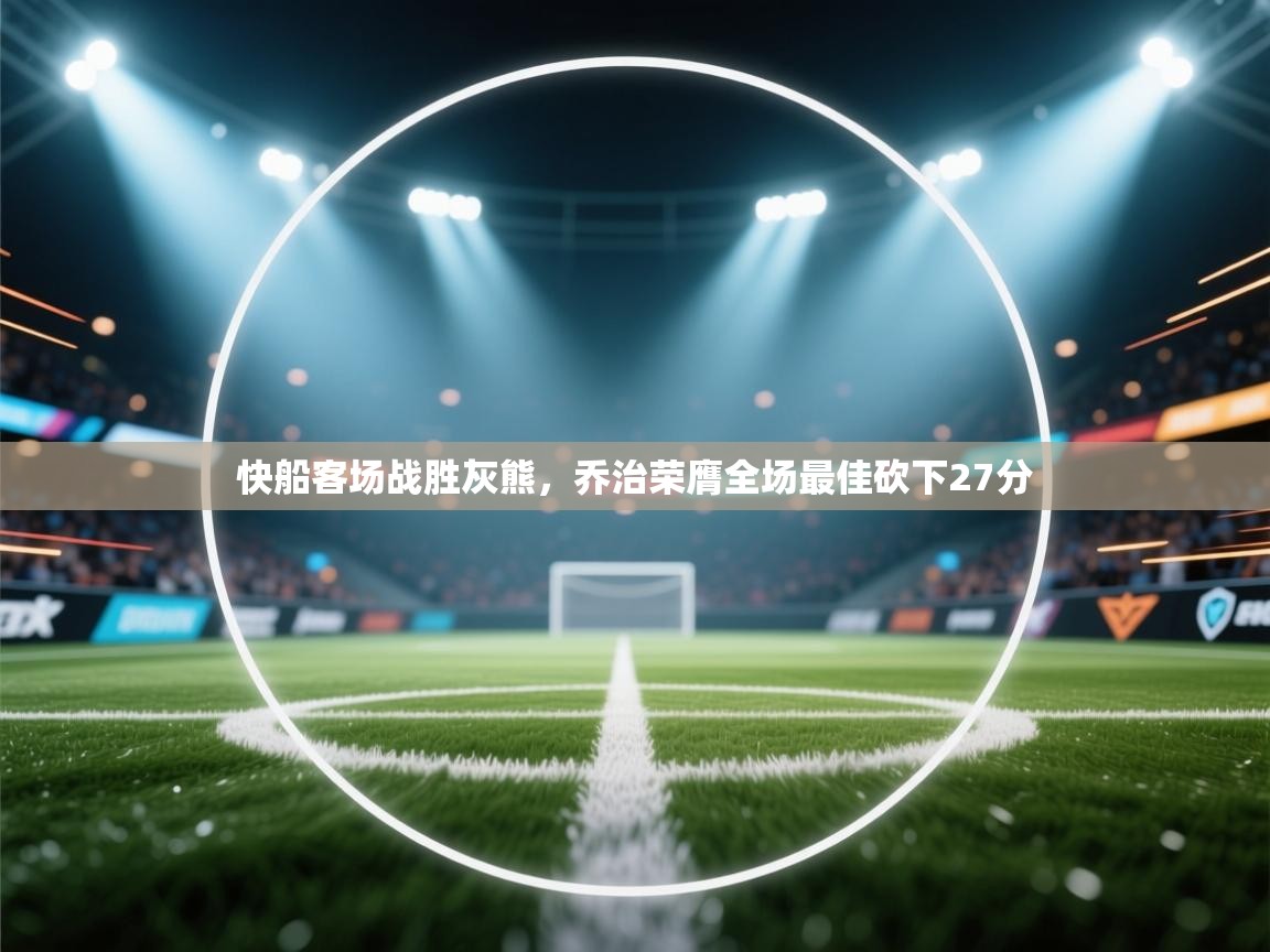 快船客场战胜灰熊，乔治荣膺全场最佳砍下27分