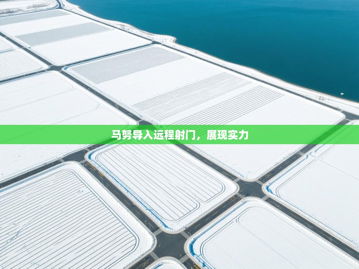 马努导入远程射门，展现实力  第1张