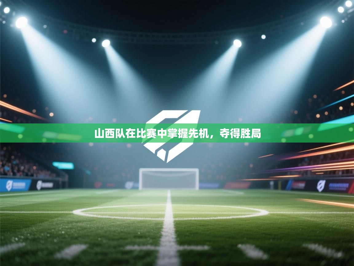 山西队在比赛中掌握先机，夺得胜局  第1张