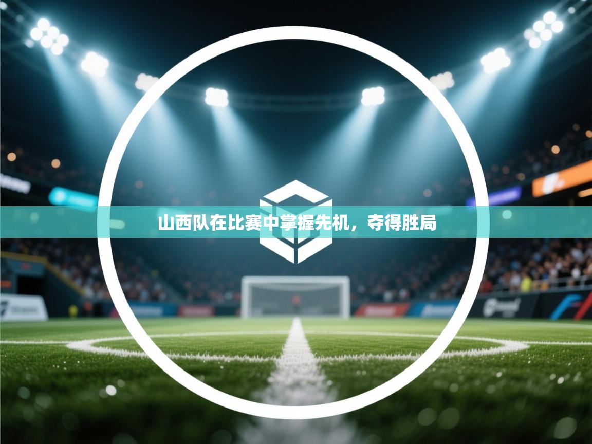 山西队在比赛中掌握先机，夺得胜局  第2张