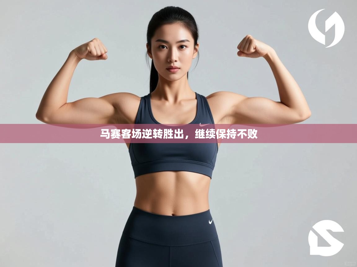 马赛客场逆转胜出，继续保持不败