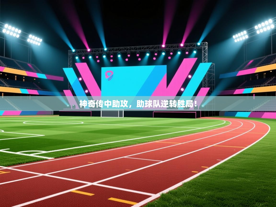 神奇传中助攻，助球队逆转胜局！