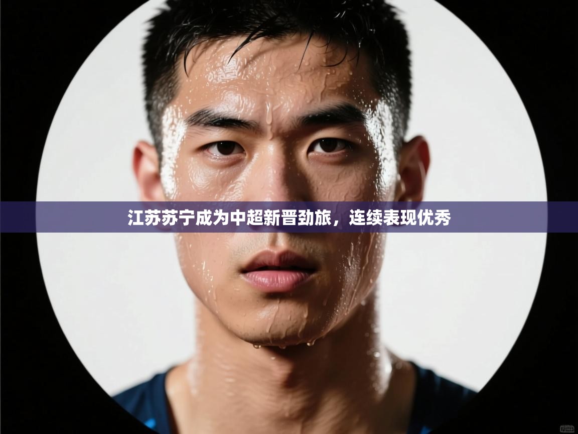 江苏苏宁成为中超新晋劲旅，连续表现优秀