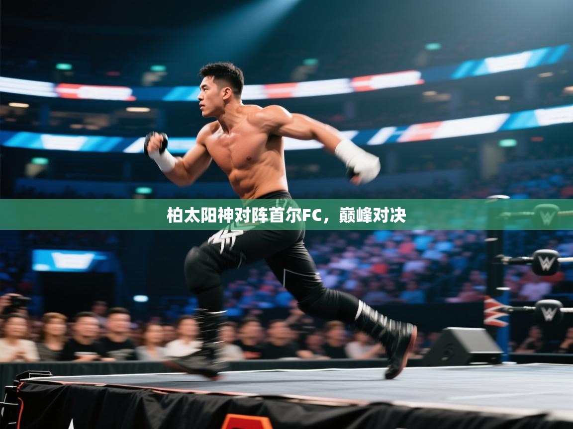 柏太阳神对阵首尔FC，巅峰对决