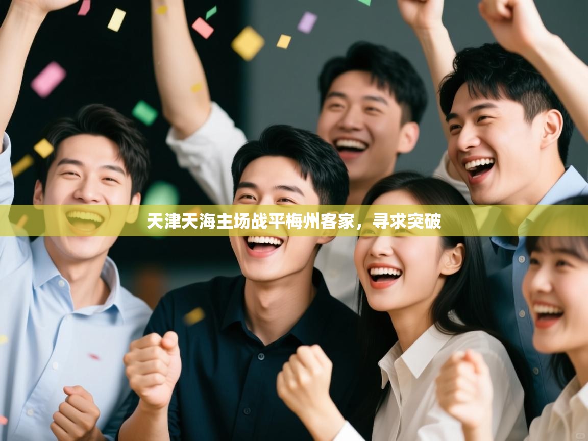 天津天海主场战平梅州客家，寻求突破