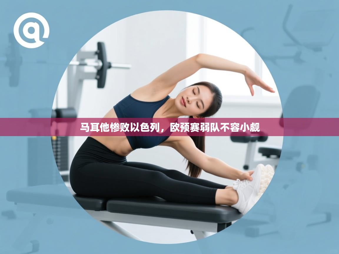 马耳他惨败以色列，欧预赛弱队不容小觑  第2张