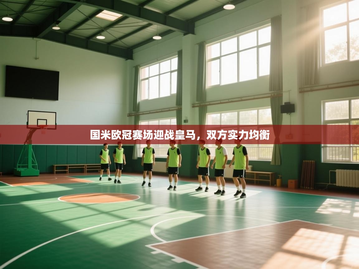 国米欧冠赛场迎战皇马，双方实力均衡