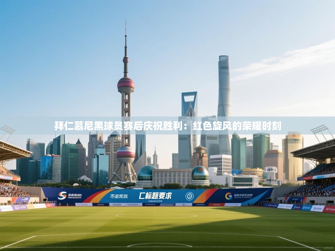 拜仁慕尼黑球员赛后庆祝胜利：红色旋风的荣耀时刻  第2张