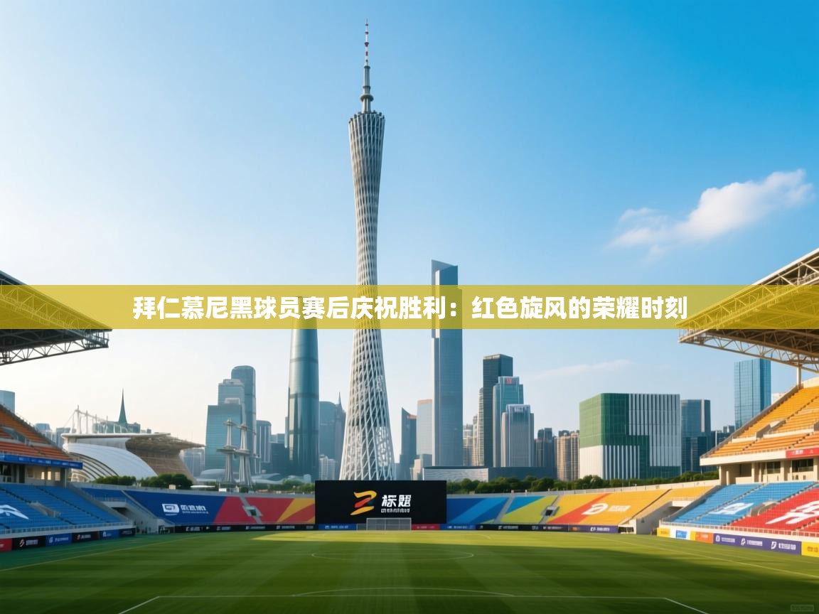 拜仁慕尼黑球员赛后庆祝胜利：红色旋风的荣耀时刻  第1张