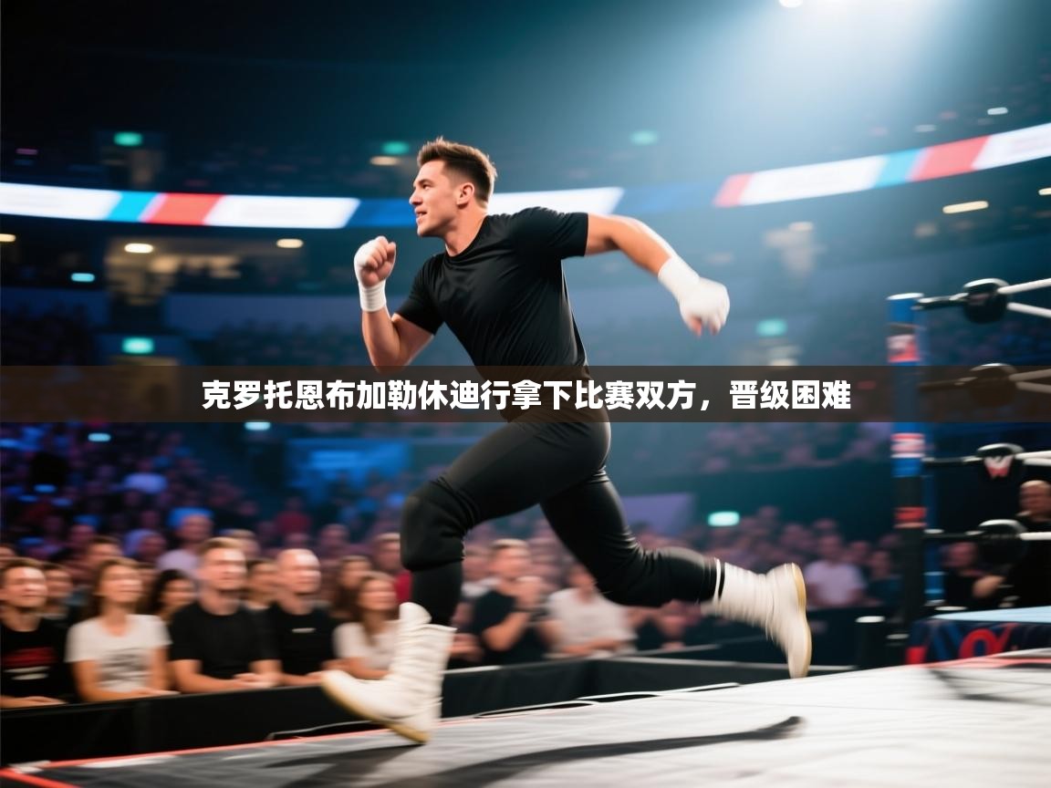 克罗托恩布加勒休迪行拿下比赛双方，晋级困难