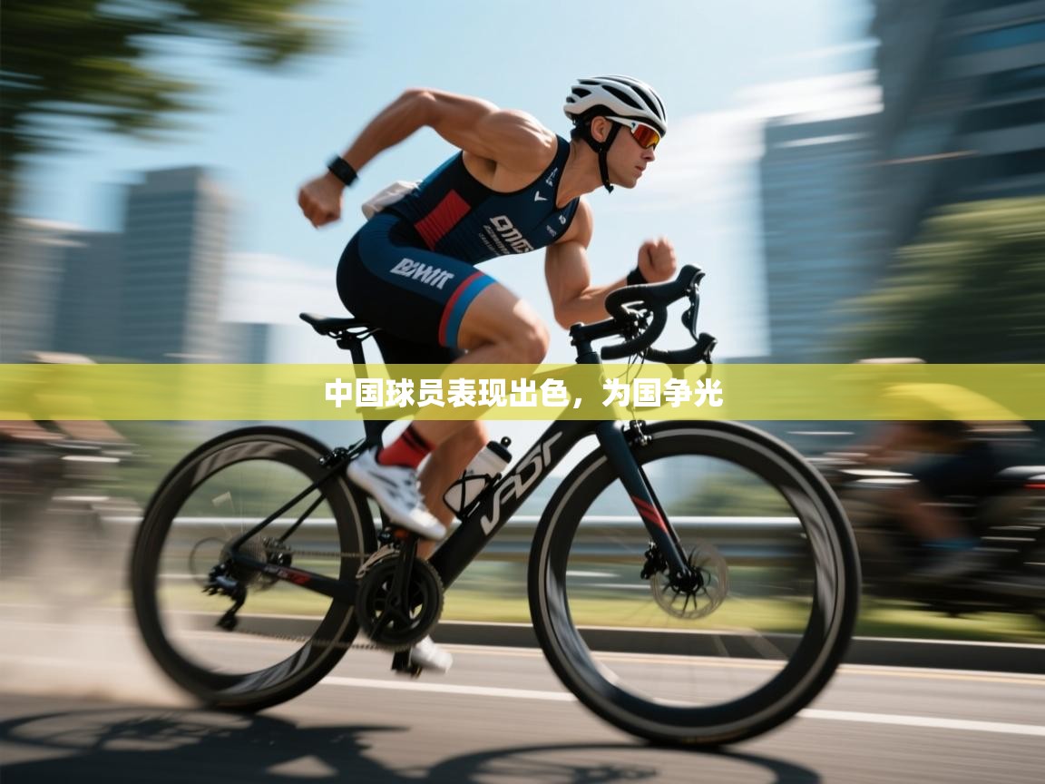 中国球员表现出色，为国争光