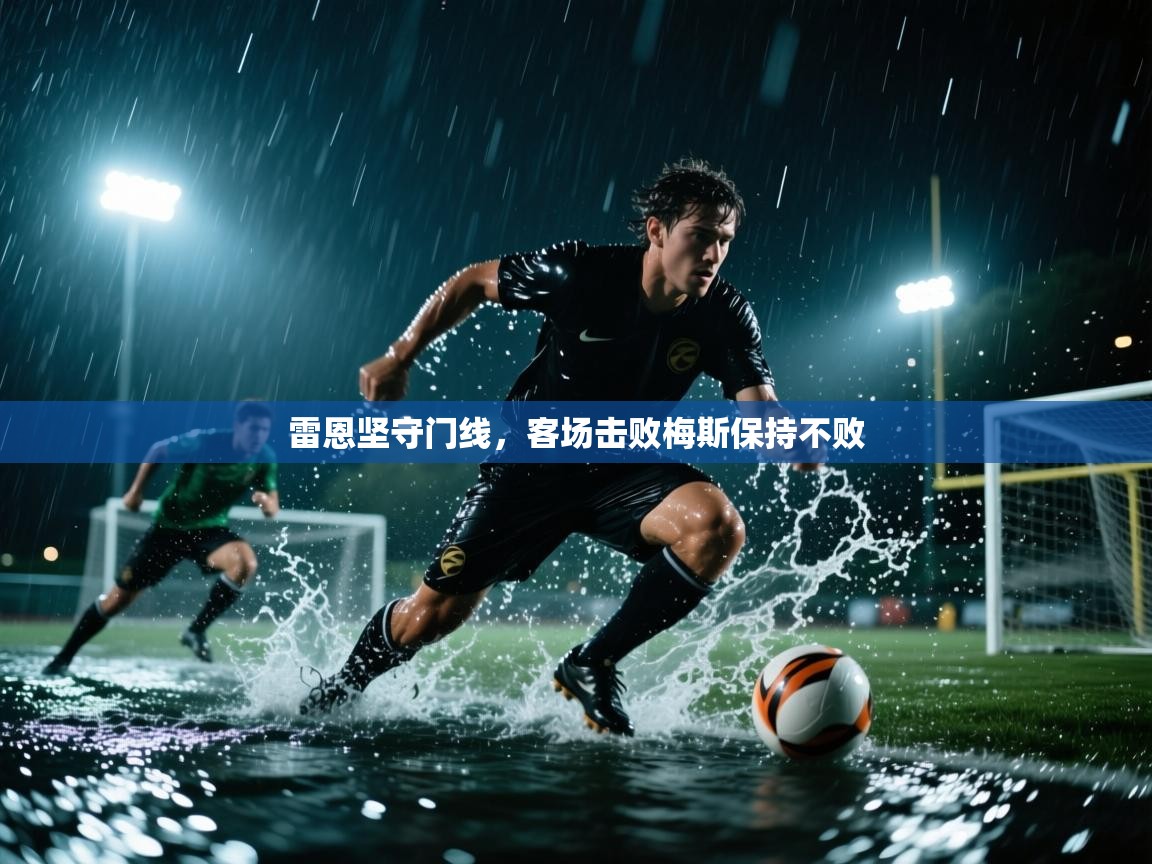 雷恩坚守门线，客场击败梅斯保持不败