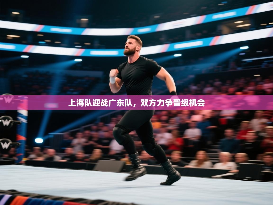 上海队迎战广东队，双方力争晋级机会  第1张