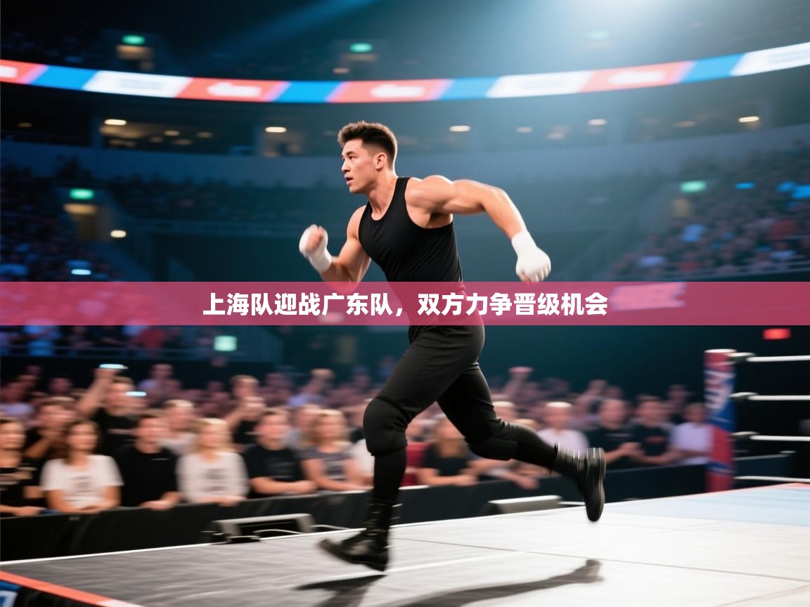 上海队迎战广东队，双方力争晋级机会  第2张