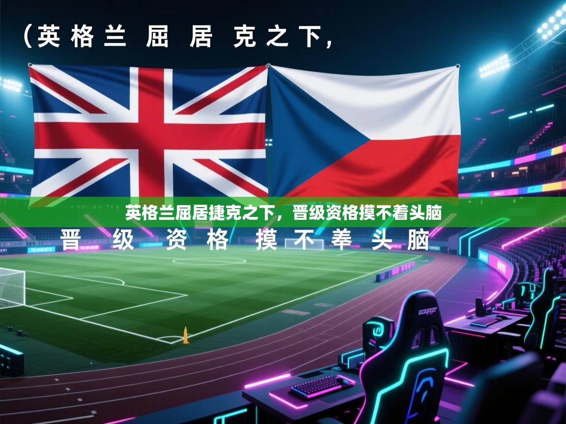 英格兰屈居捷克之下，晋级资格摸不着头脑