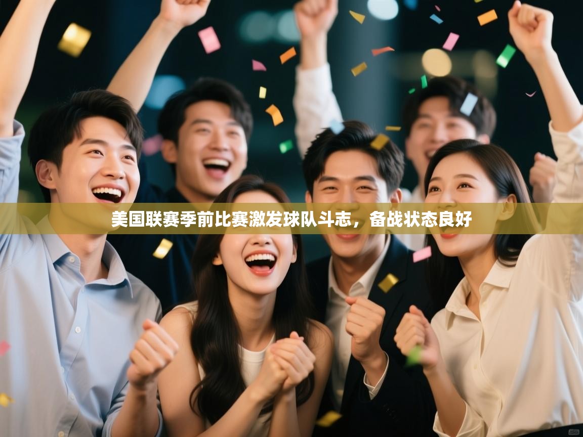 美国联赛季前比赛激发球队斗志，备战状态良好